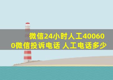 微信24小时人工400600微信投诉电话 人工电话多少